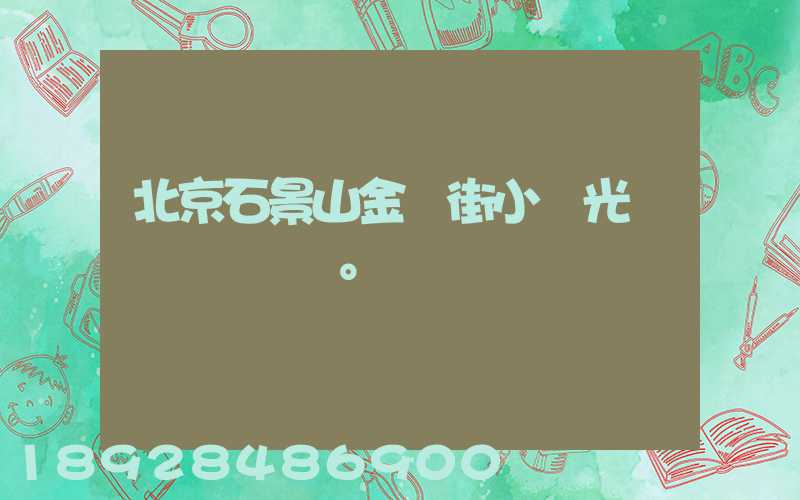 北京石景山金頂街小區光纖寬帶問題。